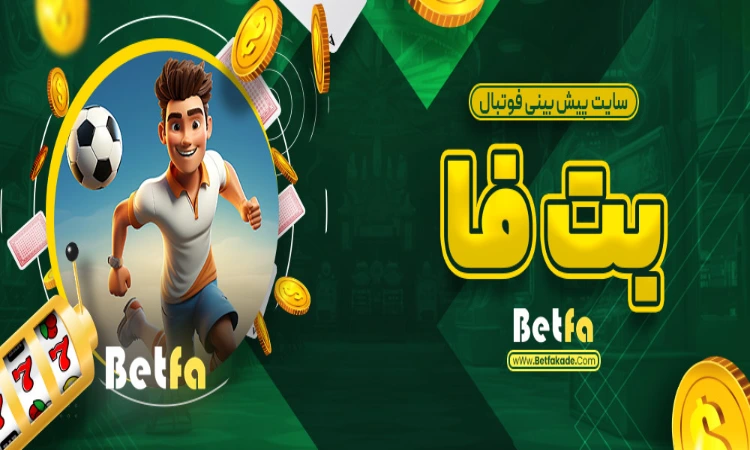 معتبرترین سایت پیش بینی فوتبال بتفا