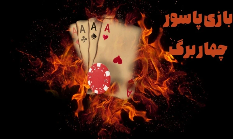 بازی آنلاین پاسور 4 برگ شرطی