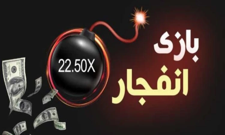 بازی انفجار بت 90