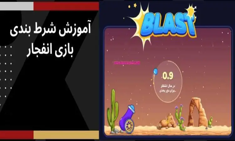 تکنیک بازی انفجار