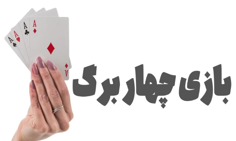 دانلود بازی پاسور چهار برگ شرطی