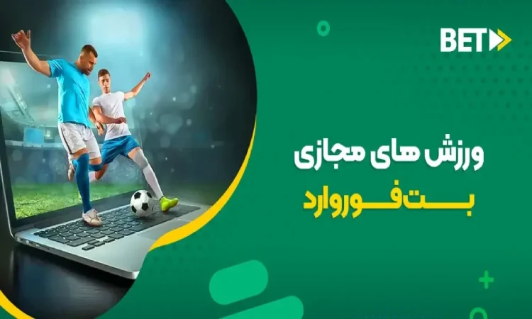 سایت بت فوروارد تلگرام