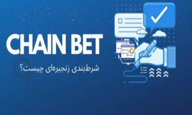 شرط بندی زنجیره ای چیست