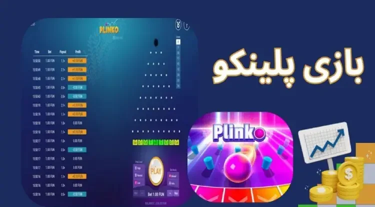 بهترین روش های بازی پلینکو