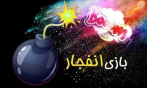 تاکتیم های کلاهبردی در بازی انفجار