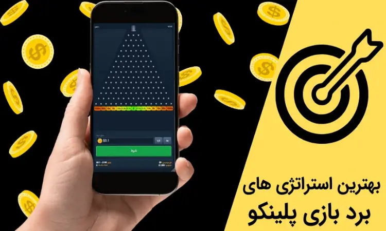 روش های برد بازی پلینکو
