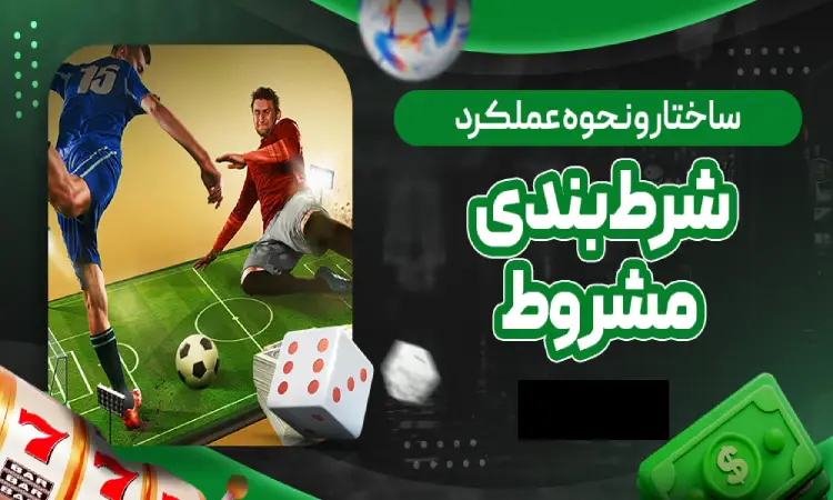 شرط بندی مشروط چگونه است