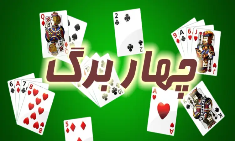 قوانین بازی چهاربرگ آنلاین