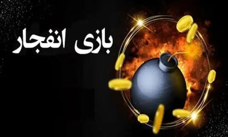 معایب بازی انفجارپولی