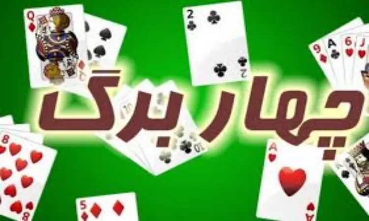 اشتباهات رایج بازی چهاربرگ