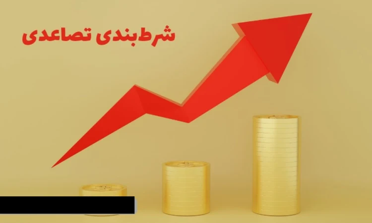 معایب شرط بندی تصاعدی