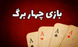 نحوه برنده شدن بازی چهاربرگ