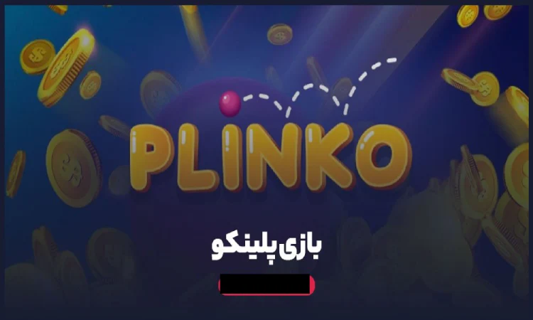 نکات برد بازی پلینکو