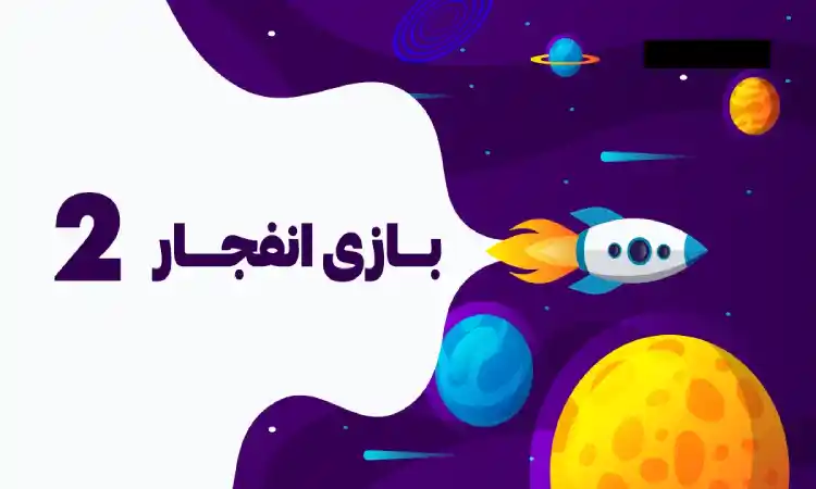 اموزش بازی کازینویی انفجار