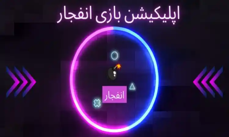 اپلیکیشن بازی انفجار