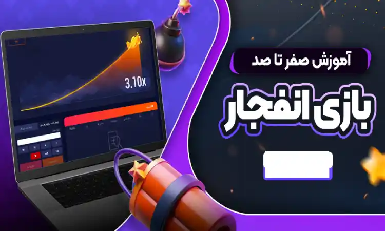 بازی انفجار چگونه است