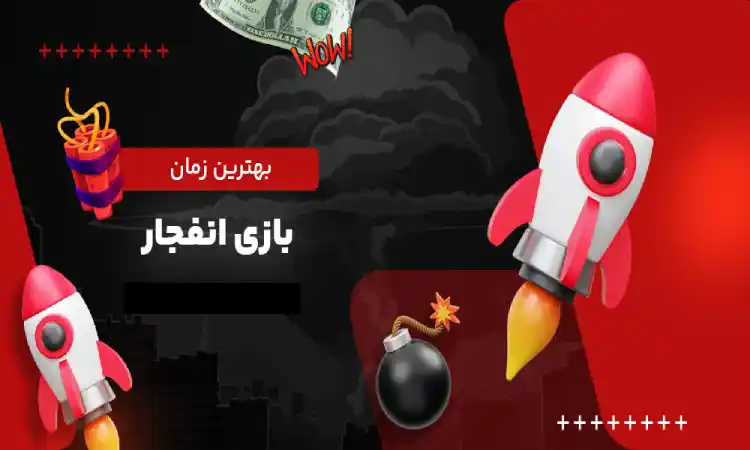 بهترین سایت بازی انفجار
