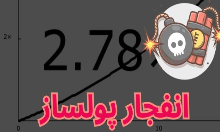 مزایای بازی انفجار