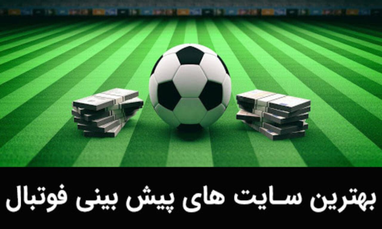سایت های پیش بینی فوتبال معتبر