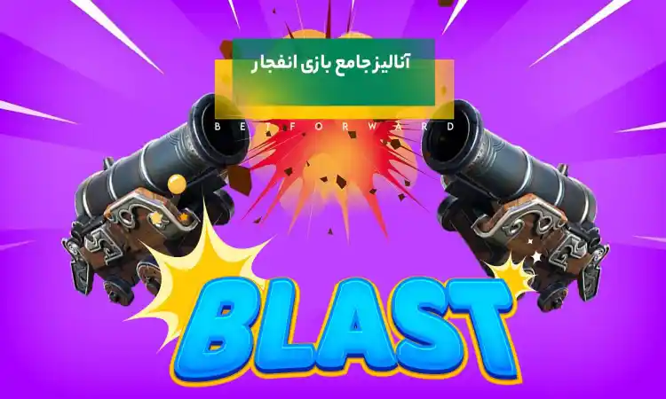 طریقه بازی انفجار
