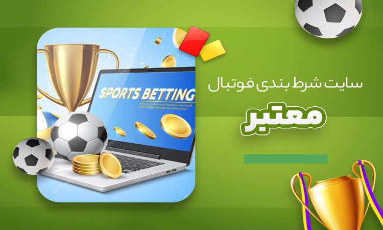 معتبرترین سایت های پیش بینی فوتبال
