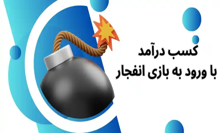 نحوه بازی انفجار