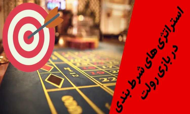 ترفندهای بازی رولت