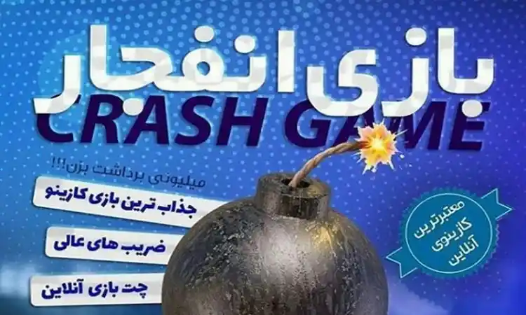 طریقه برداشت پول از بازی انفجار