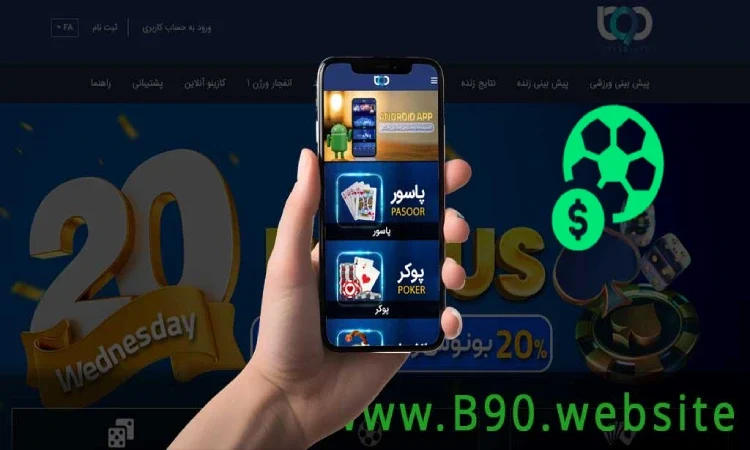دانلود اپلیکیشن پیش بینی فوتبال bet90 (1) دانلود اپلیکیشن پیش بینی فوتبال bet90
